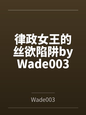 律政女王的丝欲陷阱byWade003
