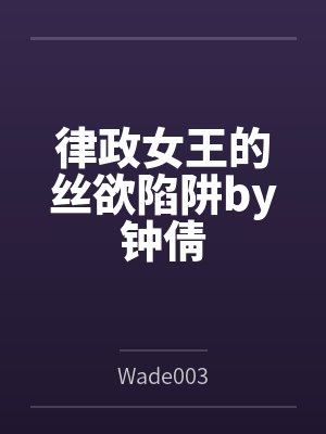 律政女王的丝欲陷阱by钟倩