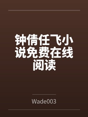 钟倩任飞小说免费在线阅读