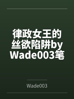 律政女王的丝欲陷阱byWade003笔趣阁无弹窗