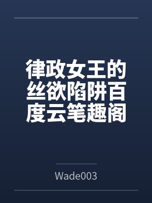 律政女王的丝欲陷阱百度云笔趣阁
