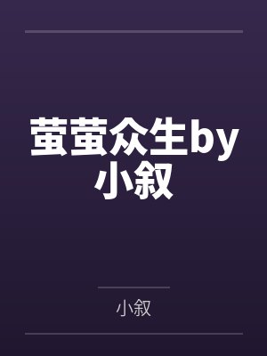 萤萤众生by小叙