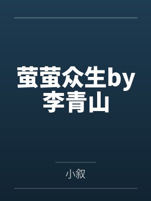 萤萤众生by李青山