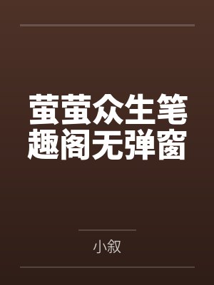 萤萤众生笔趣阁无弹窗