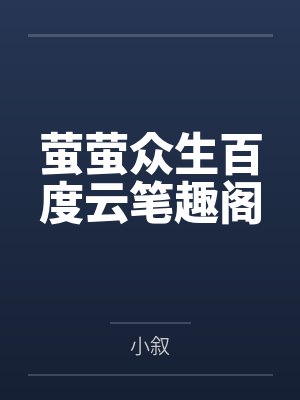 萤萤众生百度云笔趣阁