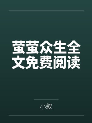 萤萤众生全文免费阅读