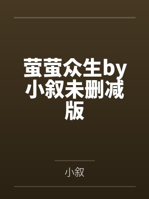 萤萤众生by小叙未删减版
