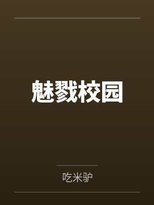 魅戮校园