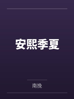 安熙季夏