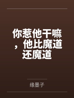 你惹她干嘛她比邪修还邪门小说 你惹她干嘛她比邪修还邪门小说