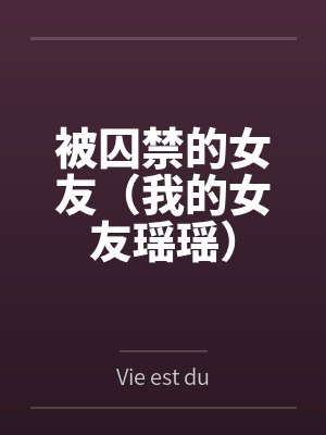 被囚禁女孩的小说 被囚禁女孩的小说