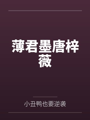 薄君墨唐梓薇