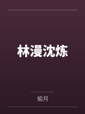 林漫沈炼