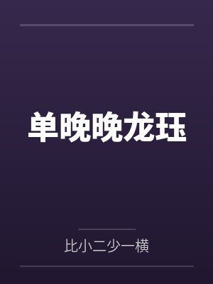 单晚晚龙珏