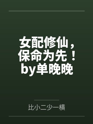 女配修仙，保命为先！by单晚晚