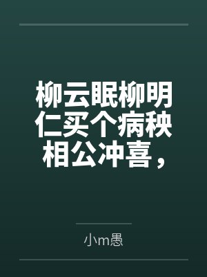 柳云眠柳明仁买个病秧相公冲喜，我腰疼了