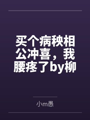 买个病秧相公冲喜，我腰疼了by柳云眠
