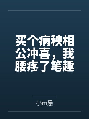 买个病秧相公冲喜，我腰疼了笔趣阁无弹窗