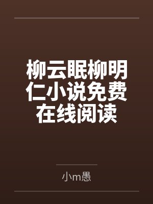 柳云眠柳明仁小说免费在线阅读