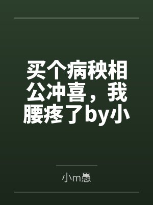买个病秧相公冲喜，我腰疼了by小m愚笔趣阁无弹窗