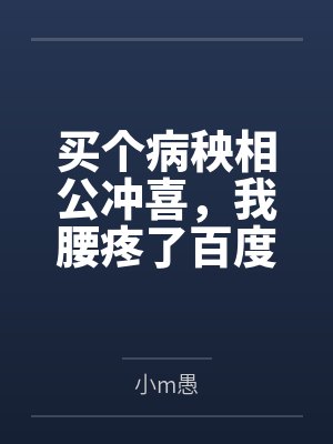 买个病秧相公冲喜，我腰疼了百度云笔趣阁