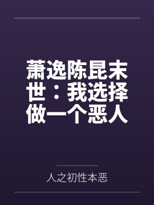 萧逸陈昆末世：我选择做一个恶人