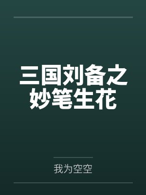 刘备的日常 妙笔阁 刘备的日常 妙笔阁