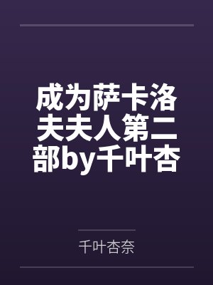 成为萨卡洛夫夫人第二部by千叶杏奈