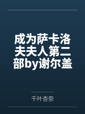 成为萨卡洛夫夫人第二部by谢尔盖