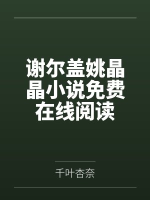 谢尔盖姚晶晶小说免费在线阅读