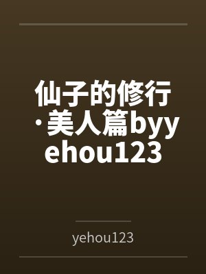 仙子的修行·美人篇byyehou123