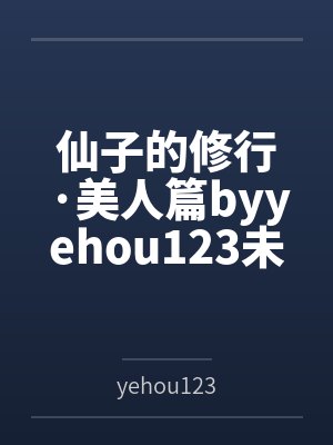 仙子的修行·美人篇byyehou123未删减版