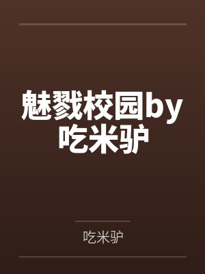 魅戮校园by吃米驴