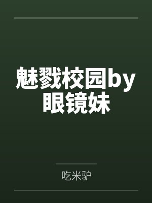 魅戮校园by眼镜妹