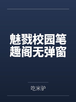 魅戮校园笔趣阁无弹窗