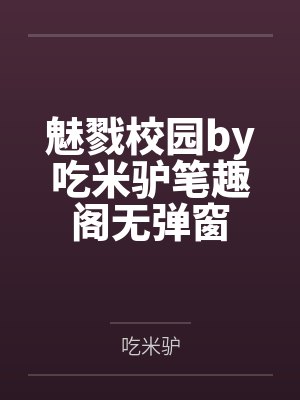 魅戮校园by吃米驴笔趣阁无弹窗