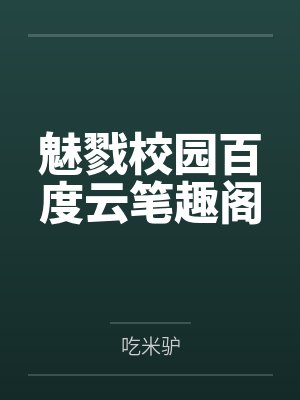 魅戮校园百度云笔趣阁
