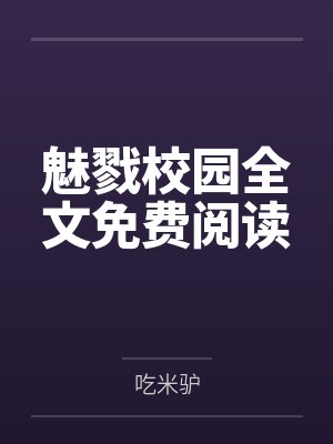 魅戮校园全文免费阅读
