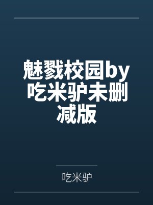 魅戮校园by吃米驴未删减版