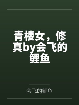 青楼女，修真by会飞的鲤鱼