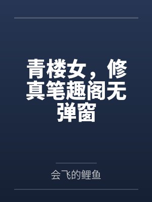 青楼女，修真笔趣阁无弹窗