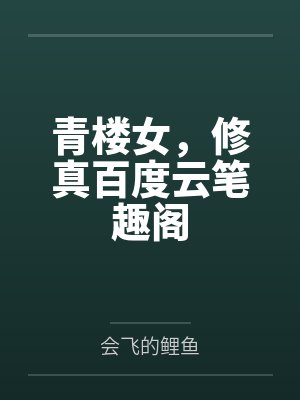 青楼女，修真百度云笔趣阁