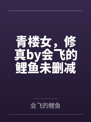 青楼女，修真by会飞的鲤鱼未删减版