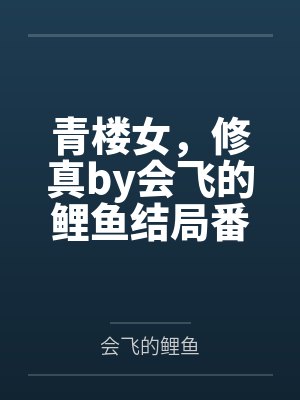 青楼女，修真by会飞的鲤鱼结局番外