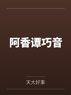 阿香谭巧音