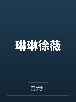 琳琳徐薇