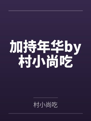 加持年华by村小尚吃
