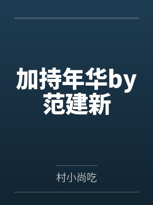 加持年华by范建新