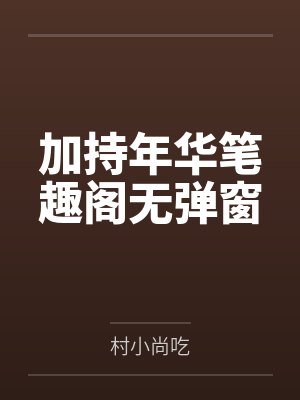 加持年华笔趣阁无弹窗