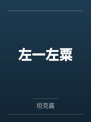 左一左粟
